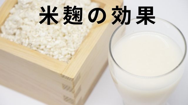 米麹の効果