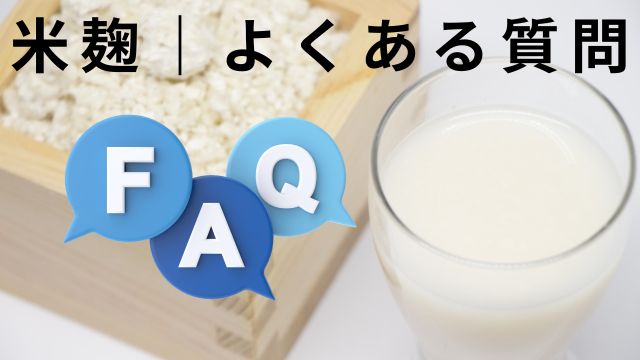 米麴よくある質問