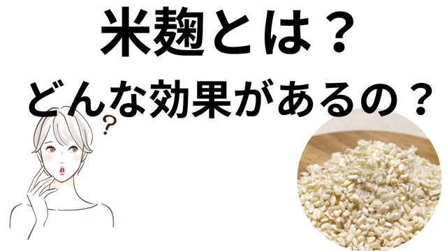 米麹とは?どんな効果があるの?