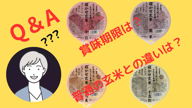 寝かせ玄米Q＆A