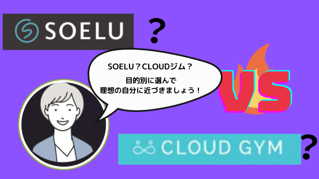 SOELU？CLOUDジム徹底比較