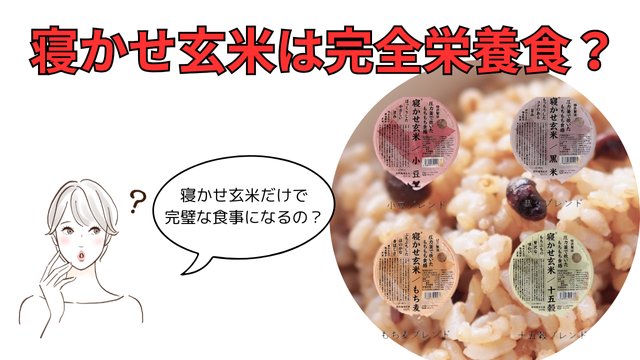 寝かせ玄米は完全栄養食?