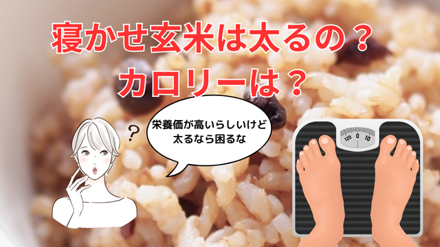 寝かせ玄米は太るの?
カロリーは?
