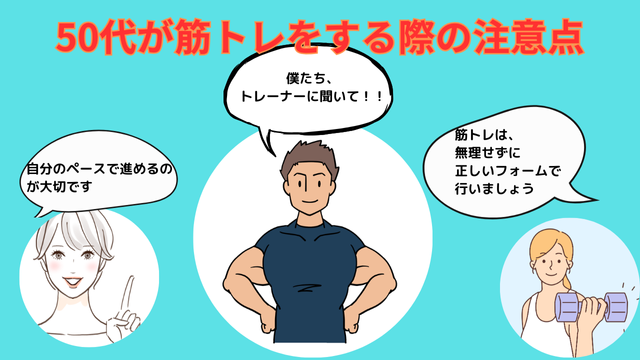 50代が筋トレをする際の注意点