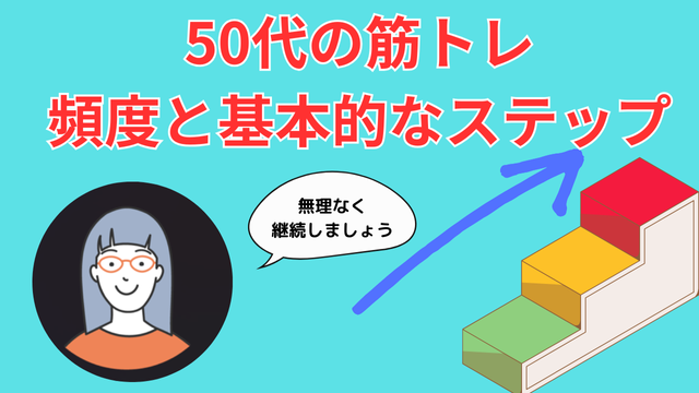 50代筋トレ頻度と基本的なステップ