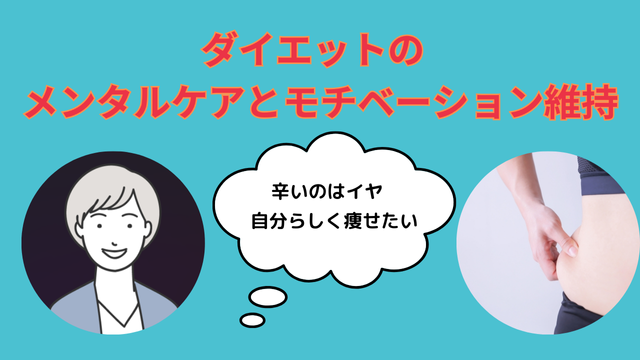 ダイエットのメンタルケアとモチベーション維持