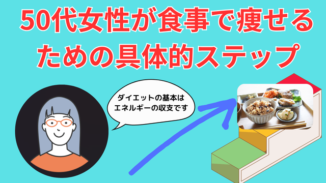 50代の女性が食事で痩せるための具体的ステップ