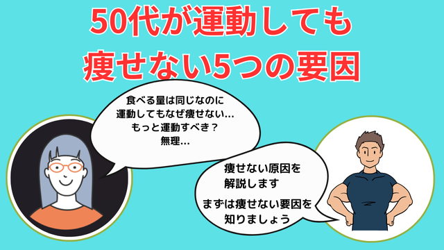 50代が運動しても痩せない5つの要因