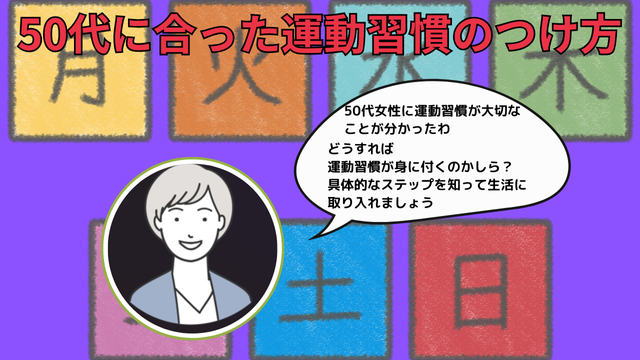 50代女性に合った運動習慣のつけ方