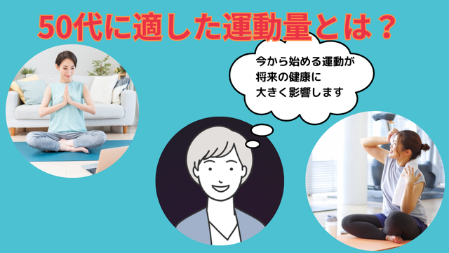 50代に適した運動量とは？