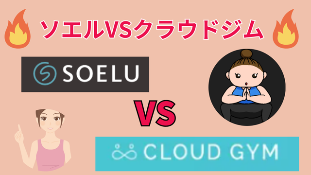 ソエルVSクラウドジム