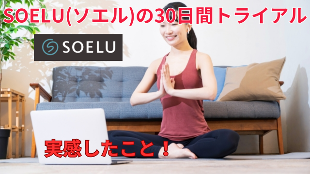 SOELU(ソエル)の30日間トライアル実感したこと！