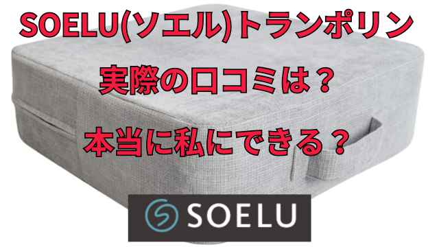 SOELU(ソエル)トランポリン実際の口コミは？本当に私にできる？