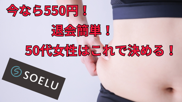 今なら550円　ソエル退会簡単50代女性はこれで決める