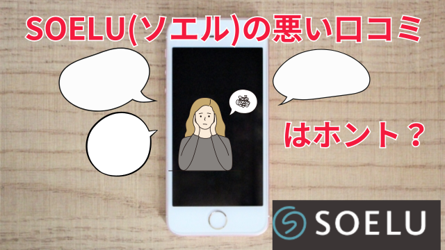 ソエルの悪い口コミは本当?