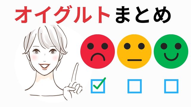 オイグルト悪い口コミ　まとめ