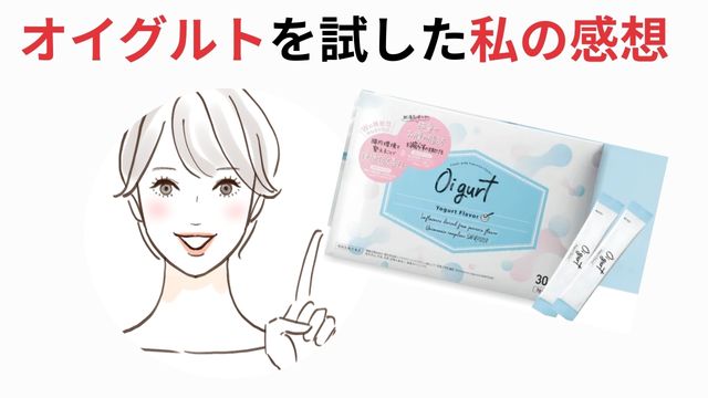 オイグルトを試した私の感想