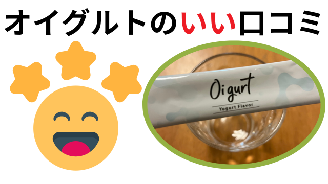 オイグルトいい口コミ