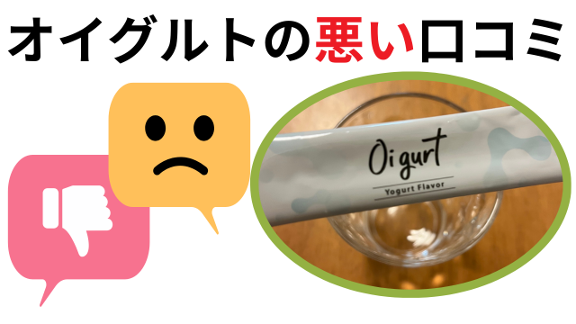 オイグルト悪い口コミに注意