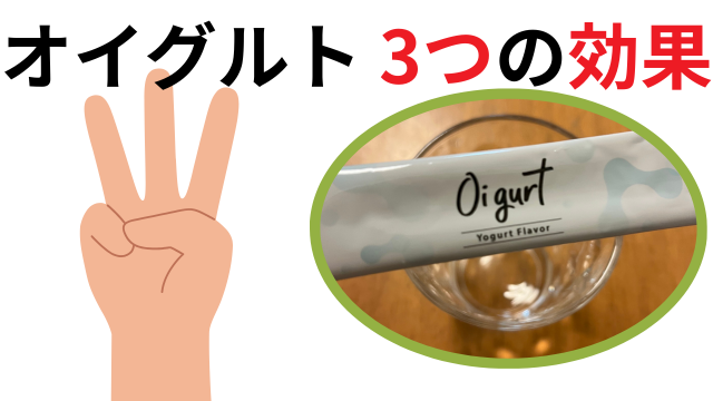オイグルト3つの効果