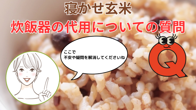 寝かせ玄米
炊飯器の代用についての質問