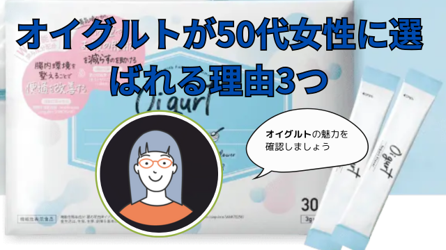 オイグルトが50代女性に選ばれる理由3つ