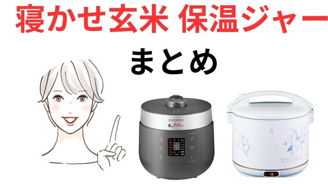 寝かせ玄米 保温ジャー
まとめ