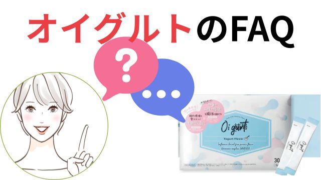 オイグルトのFAQ