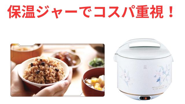 保温ジャーでコスパ重視！