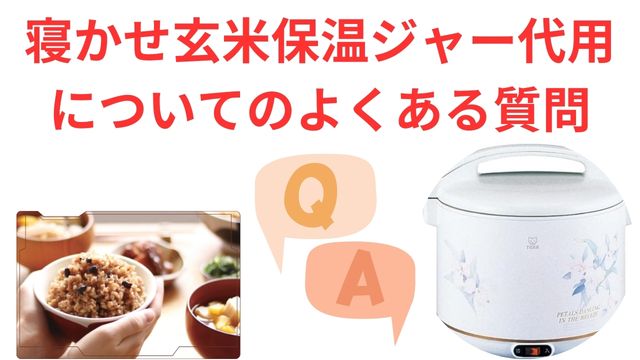 寝かせ玄米保温ジャー代用についてのよくある質問