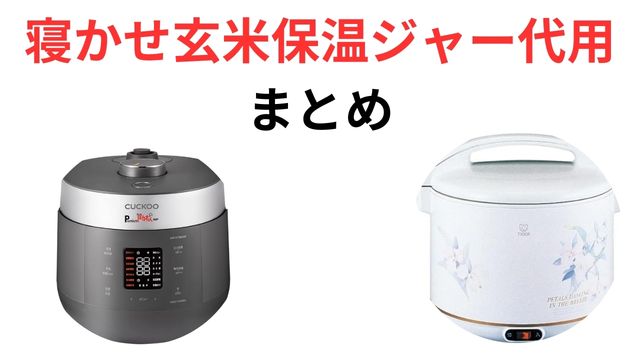 寝かせ玄米保温ジャー代用
まとめ