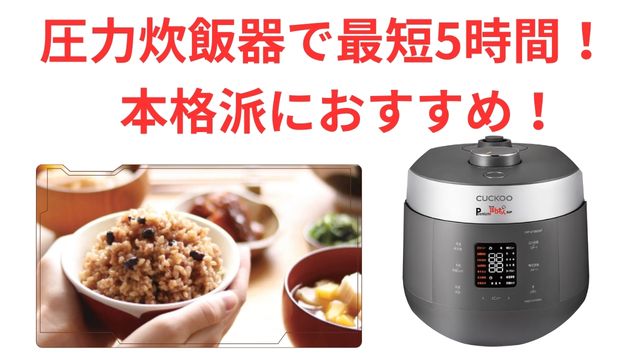 圧力炊飯器で最短5時間！