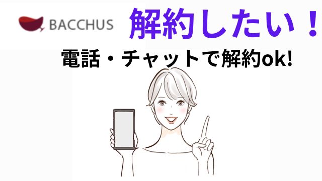 解約　電話・チャットok