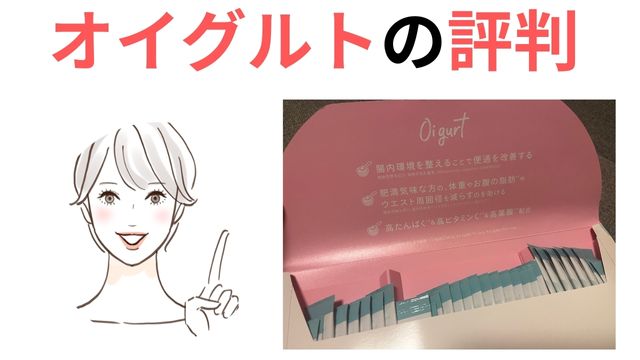 オイグルトの評判