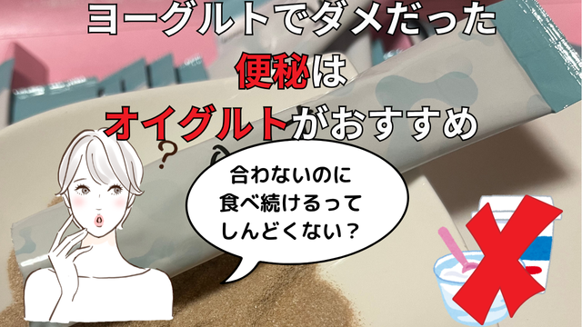 ヨーグルトでダメだった便秘はオイグルトがおすすめ