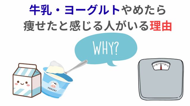 牛乳・ヨーグルトやめたら痩せたと感じる人がいる理由