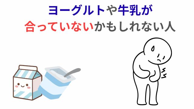 ヨーグルトや牛乳が合っていないかもしれない人