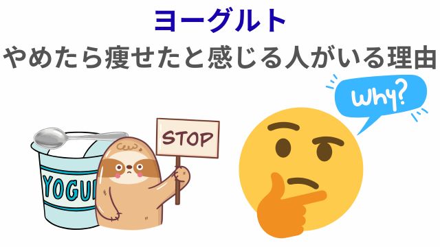 ヨーグルトやめたら痩せたと感じる人がいる理由