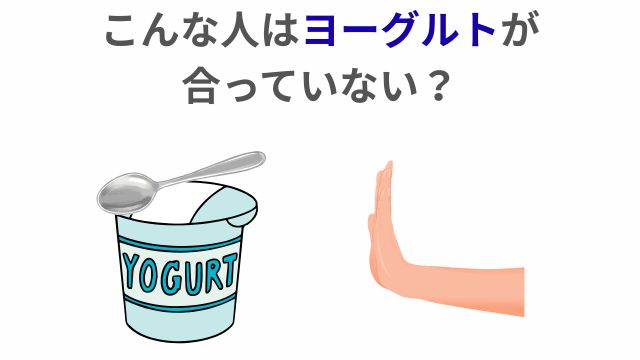 こんな人はヨーグルトが合っていないかもしれない