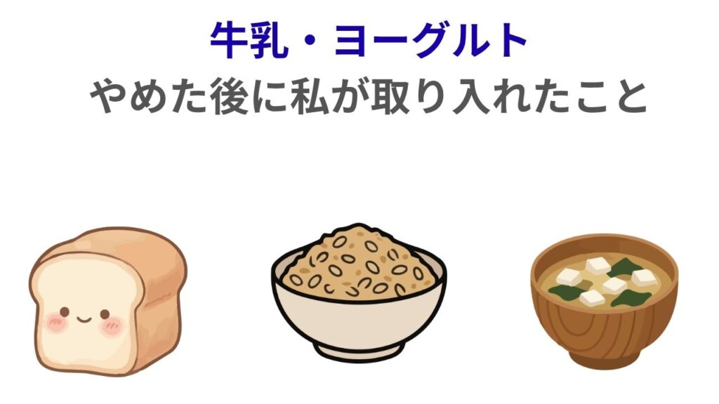牛乳・ヨーグルト
やめた後に私が取り入れたこと