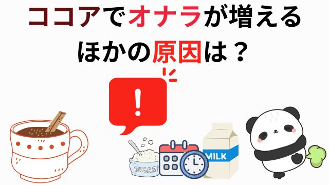 ココアでオナラが増える
ほかの原因は？