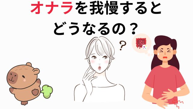 オナラを我慢すると
どうなるの？