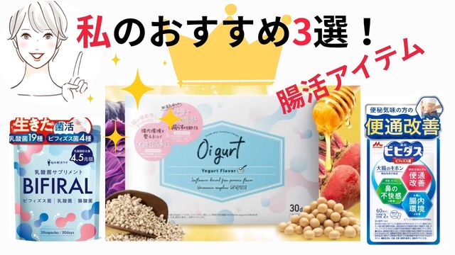 おすすめ腸活アイテム