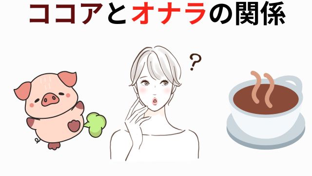 ココアとオナラの関係