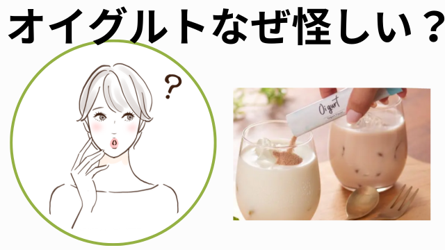 オイグルトが怪しいと思う方へ