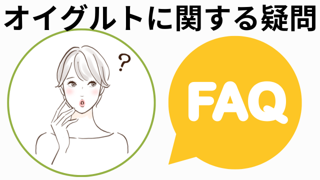 オイグルトに関する疑問