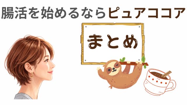 腸活をはじめるならピュアココア