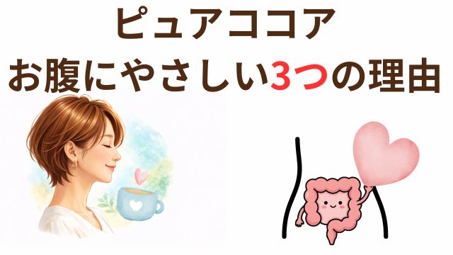 ピュアココアがお腹にやさしい理由