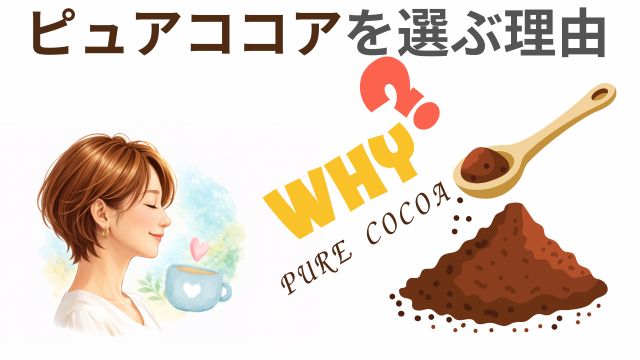 ピュアココアを選ぶ理由
