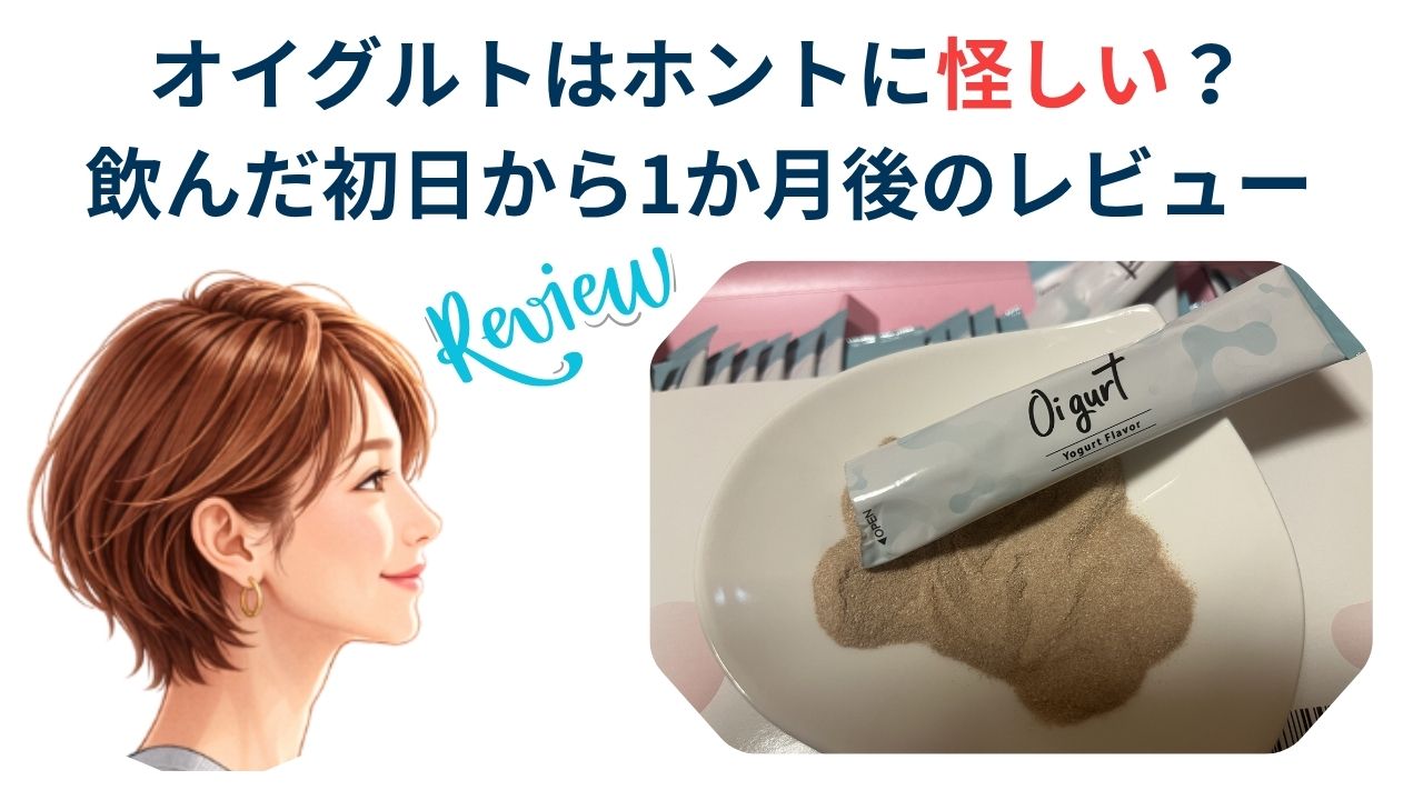 オイグルトはホントに怪しい？
飲んだ初日から1か月後のレビュー